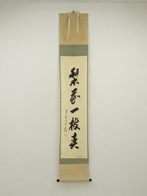 前大徳　大橋香林筆　「梨花一枝春」一行書　肉筆紙本掛軸（共箱）